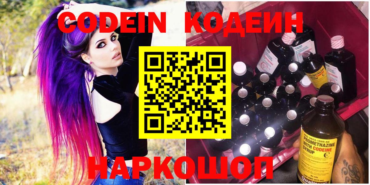Йошкар-Ола  Кодеиновый сироп Lean Purple Drank  Вход с VPN 